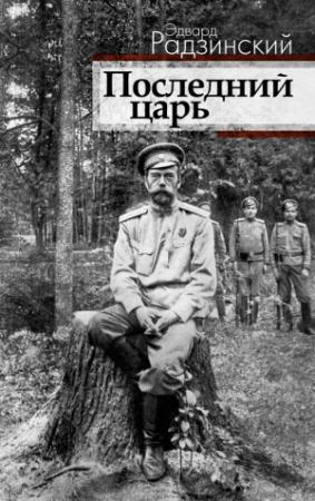 Обложка книги «Последний царь» — Эдвард Радзинский