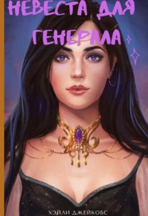 Обложка книги «Невеста для генерала» — Хэйли Джейкобс