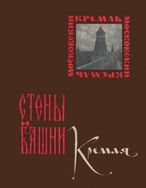 Обложка книги «Стены и башни Кремля» — Александра Гончарова, Алексей Хамцов