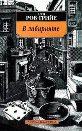 Обложка книги «В лабиринте» — Ален Роб-Грийе
