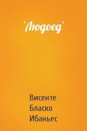 Обложка книги «`Людоед`» — Висенте Бласко