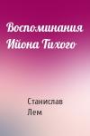 Станислав Лем - Воспоминания Ийона Тихого