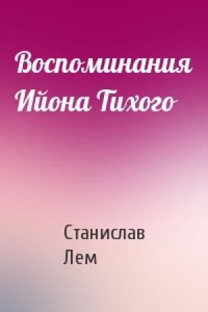 Обложка книги «Воспоминания Ийона Тихого» — Станислав Лем