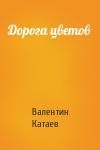 Валентин Катаев - Дорога цветов