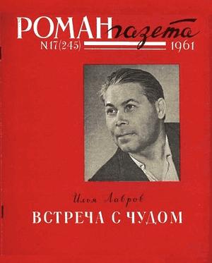 Обложка книги «Встреча с чудом» — Илья Лавров