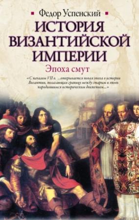 Обложка книги «История Византийской империи. Эпоха смут» — Федор Успенский