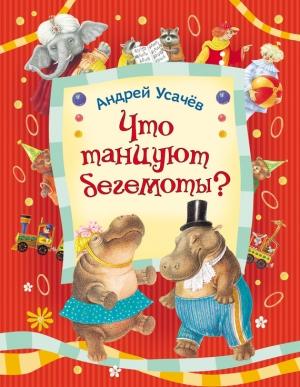 Обложка книги «Что танцуют бегемоты?» — Андрей Усачев