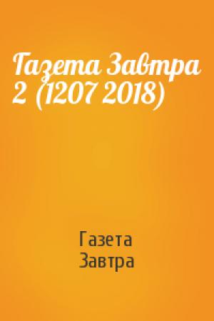 Обложка книги «Газета Завтра 2 (1207 2018)» — Газета «Завтра»
