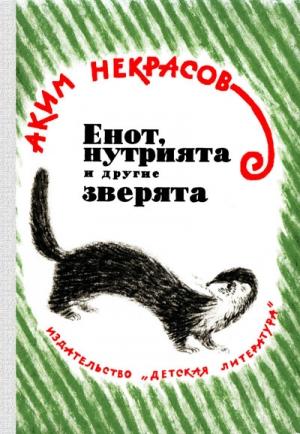 Обложка книги «Енот, нутрията и другие зверята» — Аким Некрасов