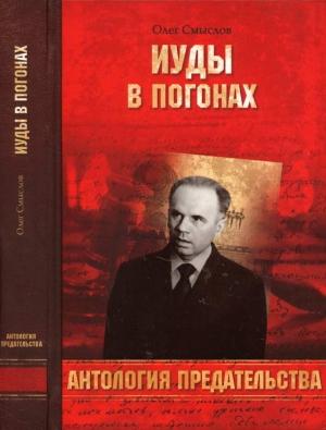 Обложка книги «Иуды в погонах» — Олег Смыслов