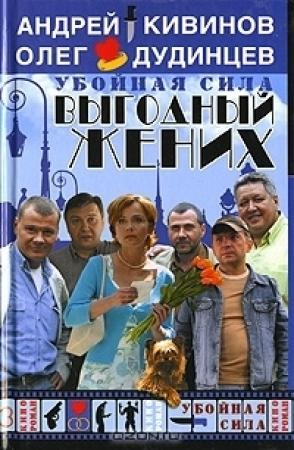 Обложка книги «Благие намерения» — Андрей Кивинов, Олег Дудинцев