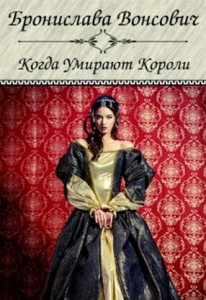 Обложка книги «Когда умирают короли (СИ)» — Бронислава Вонсович