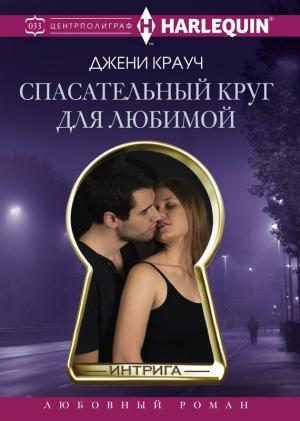 Обложка книги «Спасательный круг для любимой» — Джени Крауч