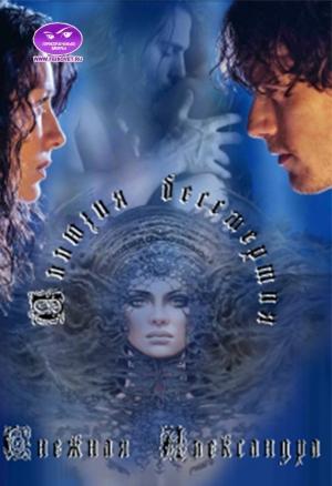 Обложка книги «Иллюзия бессмертия (ПМ)» — Александра Снежная