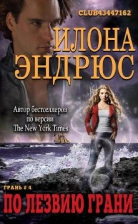Обложка книги «По лезвию грани» — Илона Эндрюс