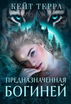 Обложка книги «Предназначенная Богиней» — Кейт Терра
