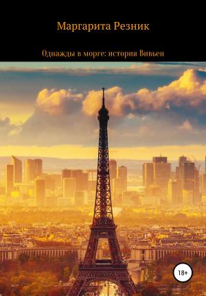 Обложка книги «Однажды в морге: история Вивьен» — Маргарита Резник