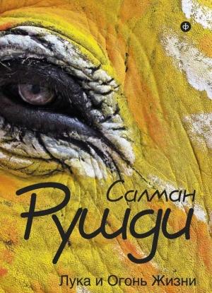 Обложка книги «Лука и огонь жизни» — Салман Рушди