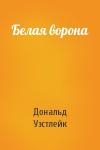 Дональд Уэстлейк - Белая ворона
