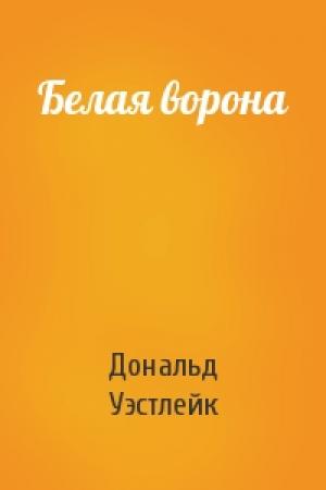 Обложка книги «Белая ворона» — Дональд Уэстлейк