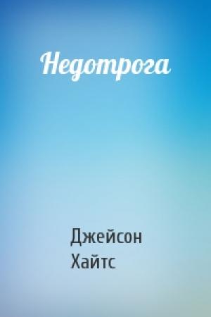 Обложка книги «Недотрога» — Джейсон Хайтс
