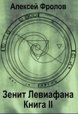 Обложка книги «Зенит Левиафана. Книга 2 (СИ)» — Алексей Фролов