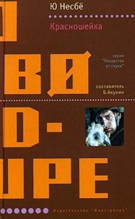 Обложка книги «Красношейка» — Ю Несбё
