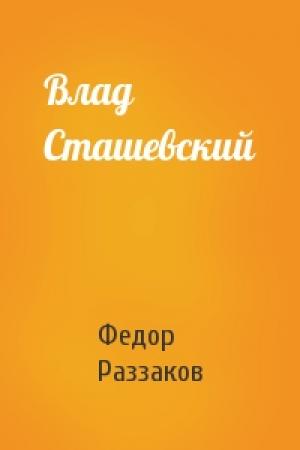 Обложка книги «Влад Сташевский» — Федор Раззаков