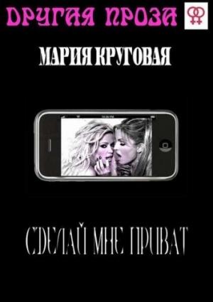 Обложка книги «Сделай мне приват» — Мария Круговая