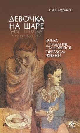 Обложка книги «Девочка на шаре» — Ирина Млодик
