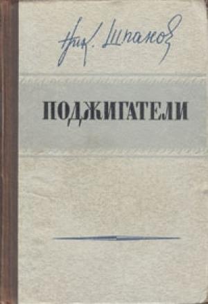 Обложка книги «Поджигатели (Книга 1)» — Николай Шпанов