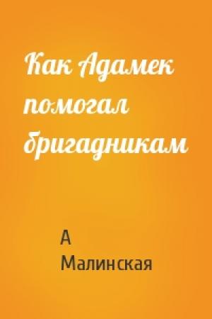 Обложка книги «Как Адамек помогал бригадникам» — А Малинская