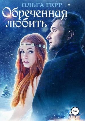 Обложка книги «Обреченная любить (весь текст)» — Ольга Герр