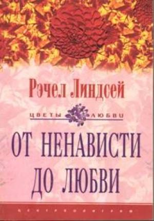 Обложка книги «От ненависти до любви» — Рэчел Линдсей