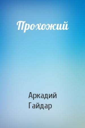 Обложка книги «Прохожий» — Аркадий Гайдар