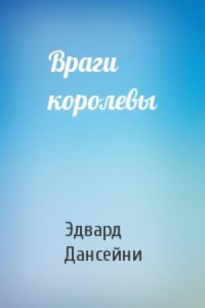 Обложка книги «Враги королевы» — Эдвард Дансейни