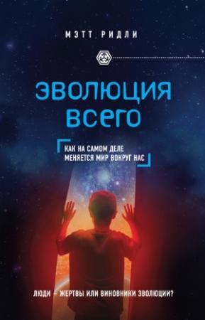 Обложка книги «Эволюция всего» — Мэтт Ридли