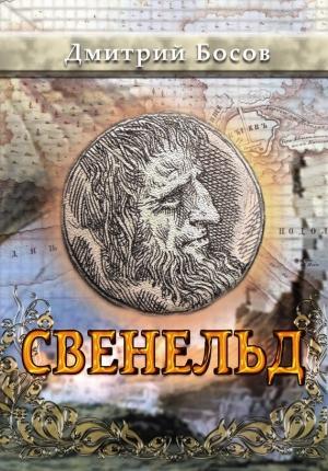 Обложка книги «Свенельд» — Дмитрий Босов