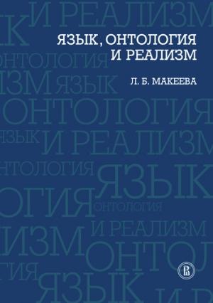 Обложка книги «Язык, онтология и реализм» — Лолита Макеева