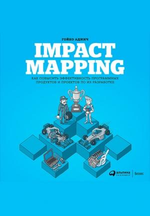 Обложка книги «Impact mapping: Как повысить эффективность программных продуктов и проектов по их разработке» — Гойко Аджич