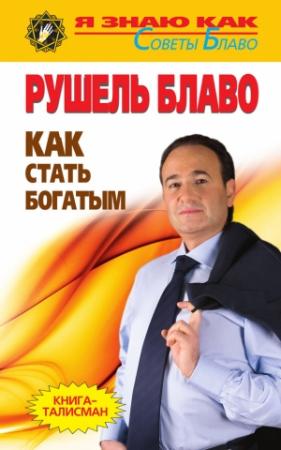 Обложка книги «Как стать богатым» — Рушель Блаво