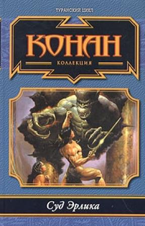 Обложка книги «Суд Эрлика» — Питер Нейл