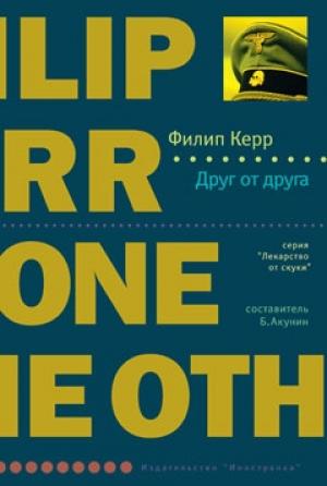 Обложка книги «Друг от друга» — Филип Керр
