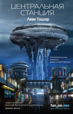 Обложка книги «Центральная станция» — Леви Тидхар
