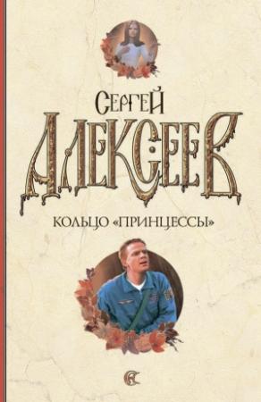 Обложка книги «Кольцо «Принцессы»» — Сергей Алексеев