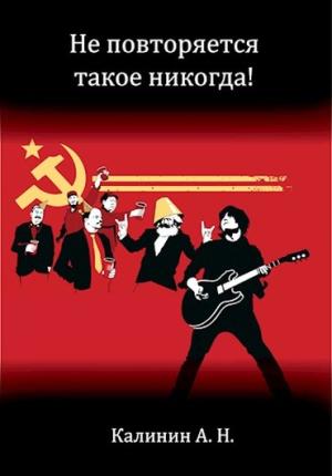 Обложка книги «Не повторяется такое никогда!» — Алексей Калинин