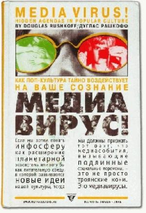 Обложка книги «Медиавирус» — Дуглас Рашкофф