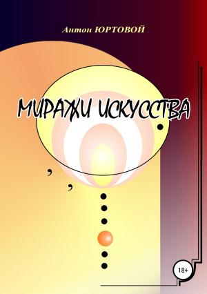 Обложка книги «Миражи искусства» — Антон Юртовой