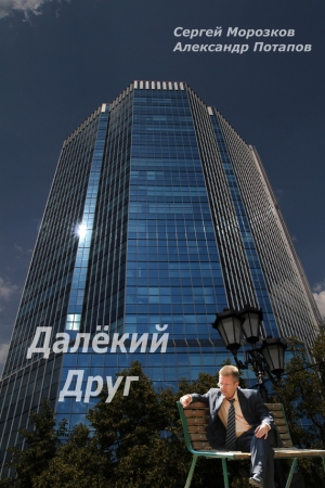 Обложка книги «Далёкий Друг» — Александр Потапов, Сергей Морозков