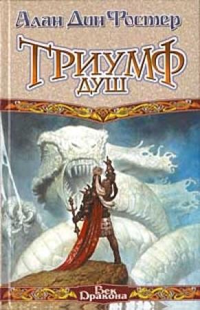 Обложка книги «Триумф душ» — Алан Фостер